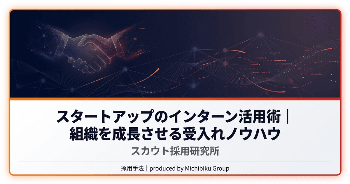 スタートアップのインターン活用術|組織を成長させる受入れノウハウ