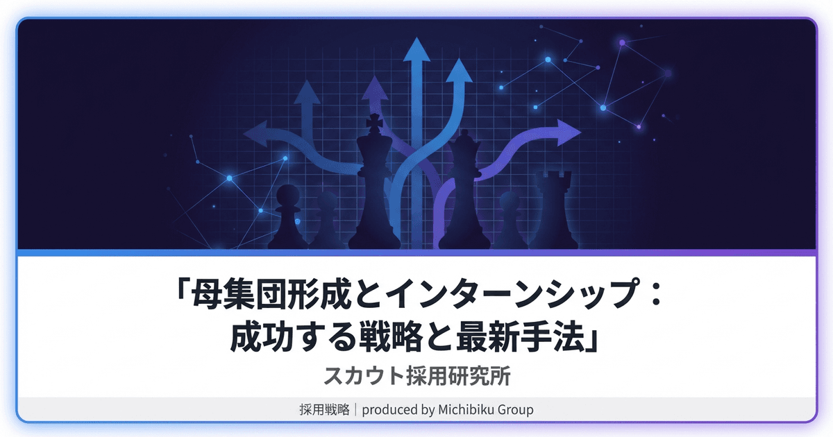 母集団形成とインターンシップ:成功する戦略と最新手法|基本から実践方法まで解説