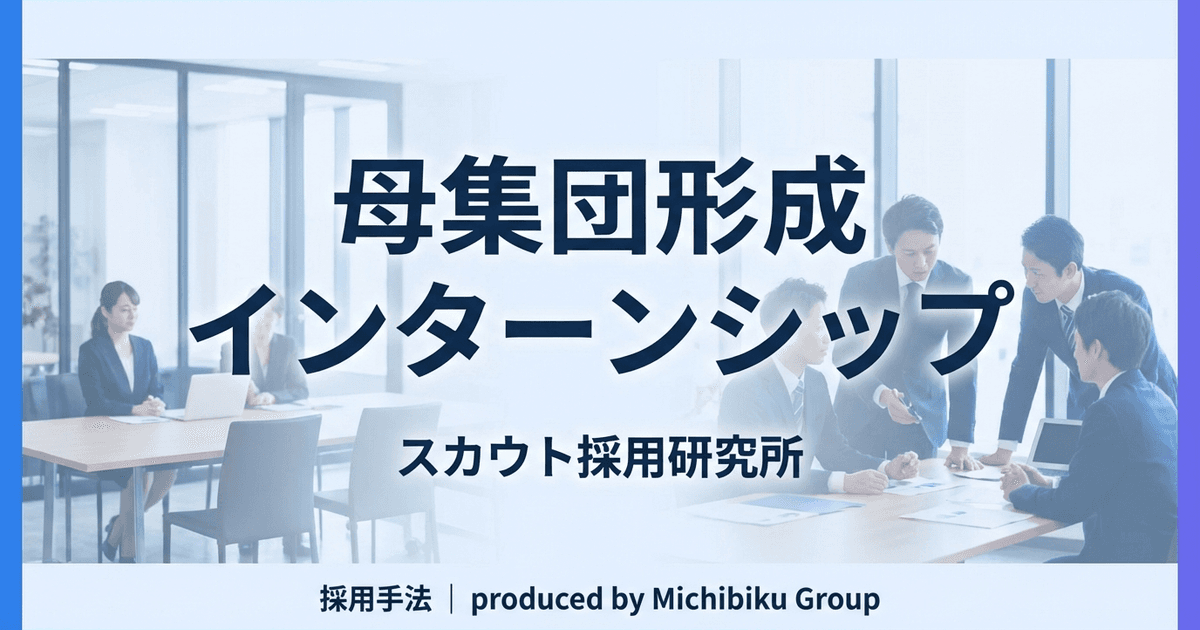 「母集団形成とインターンシップ:成功する戦略と最新手法」