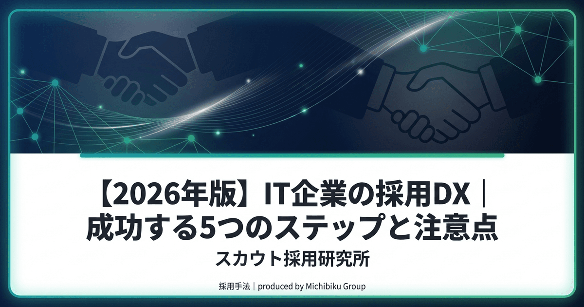 【2026年版】IT企業の採用DX|成功する5つのステップと注意点