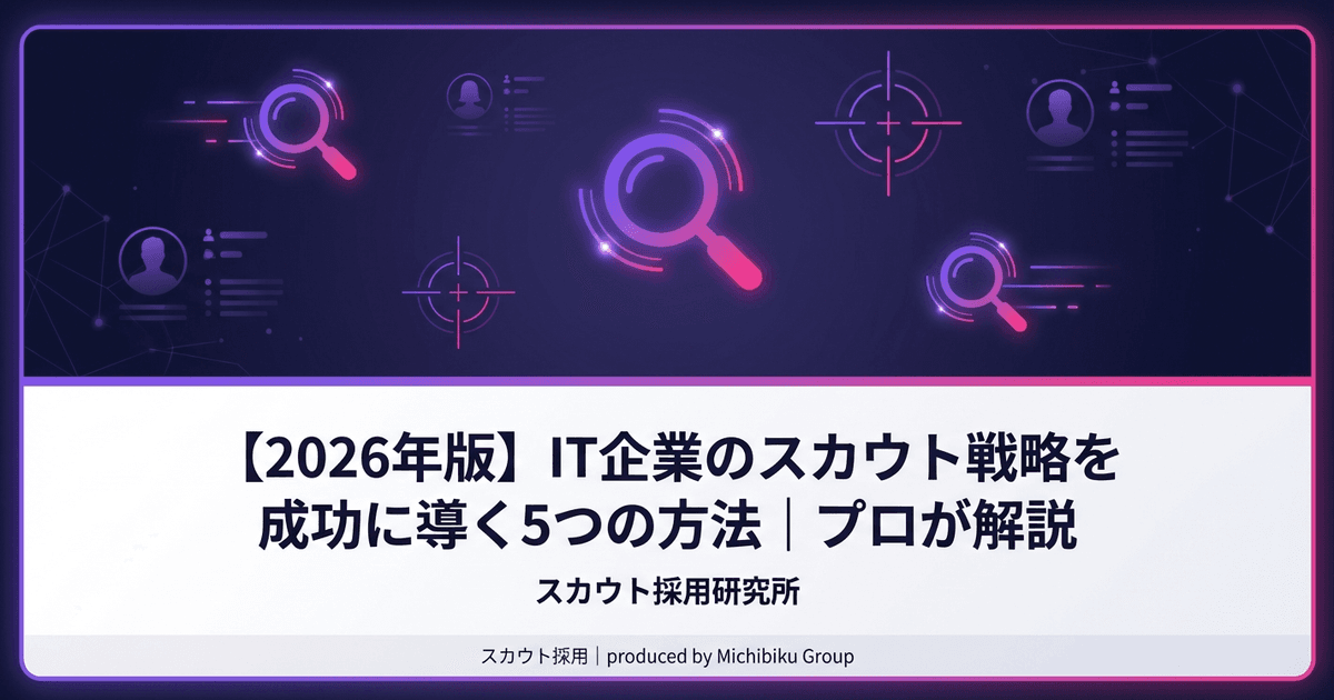 【2026年版】IT企業のスカウト戦略を成功に導く5つの方法|プロが解説