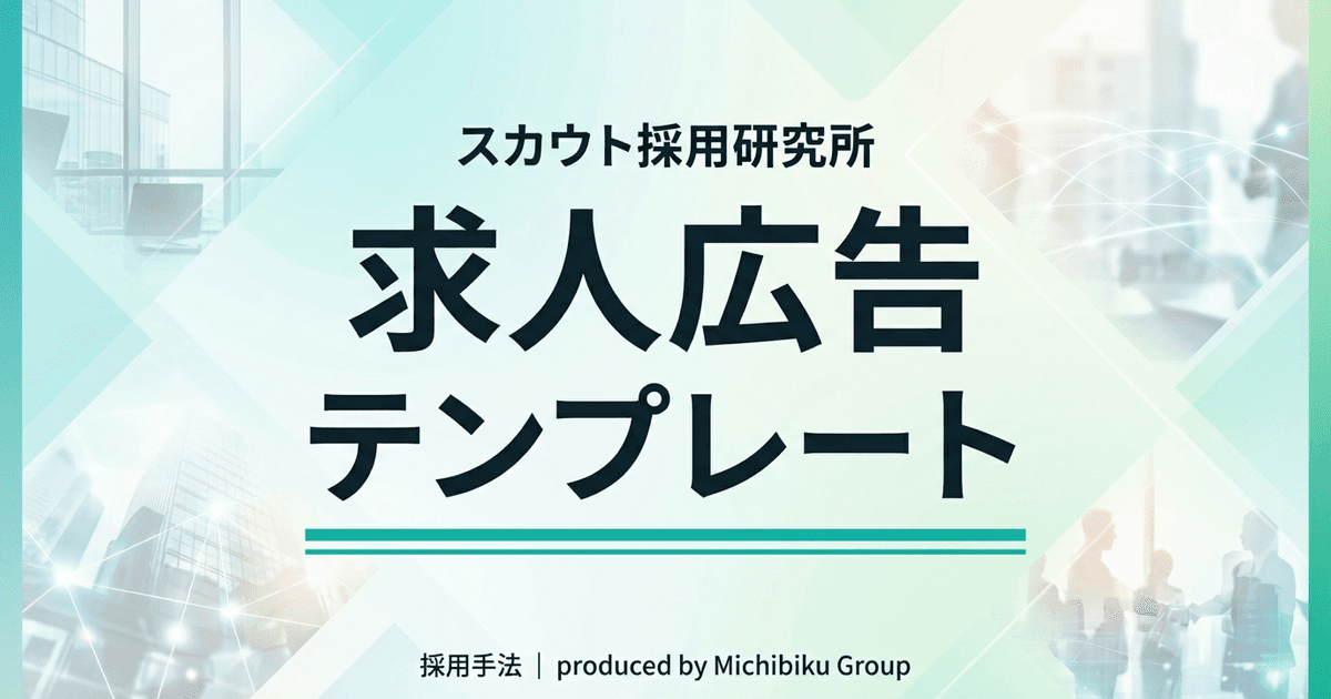 【2026年版】求人広告テンプレート完全ガイド|無料で使える5選+成功事例
