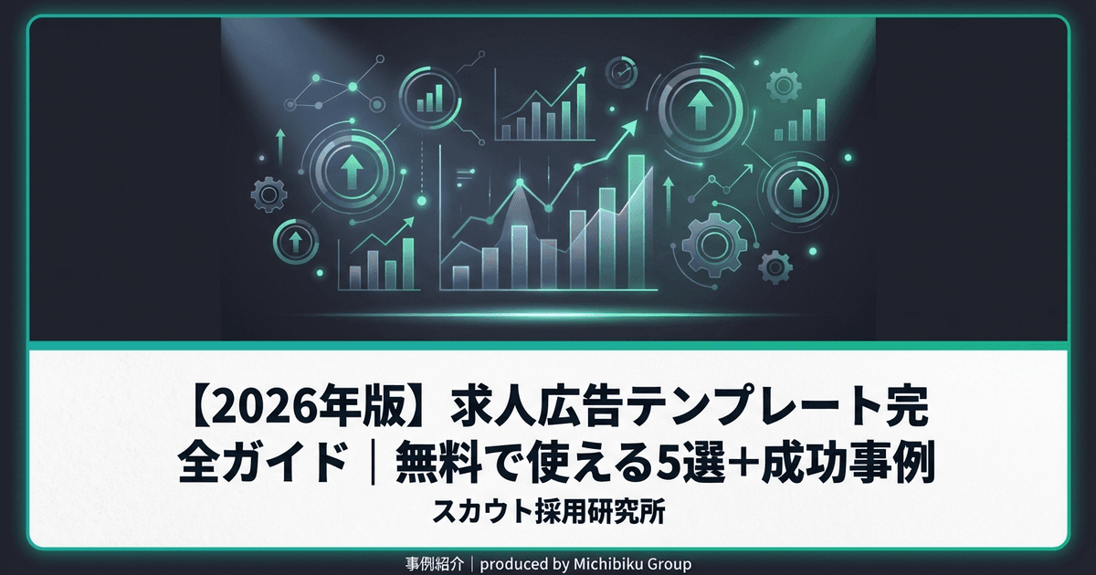 【2026年版】求人広告テンプレート完全ガイド|無料で使える5選+成功事例