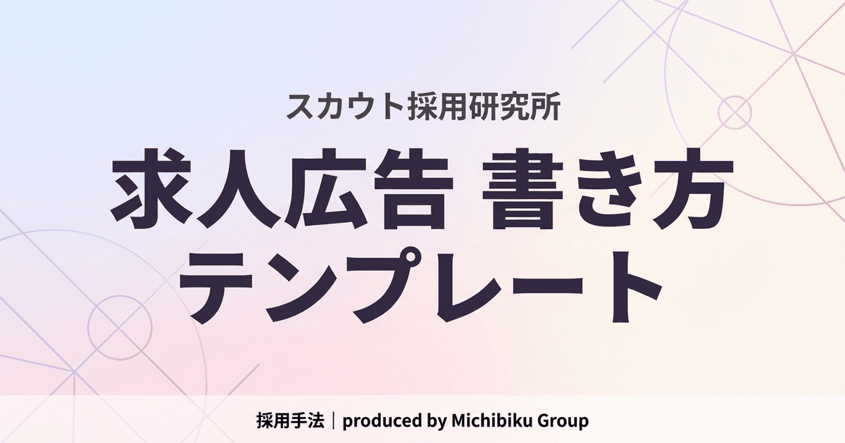 【2026年最新】求人広告の書き方|失敗しないテンプレートと成功ポイント