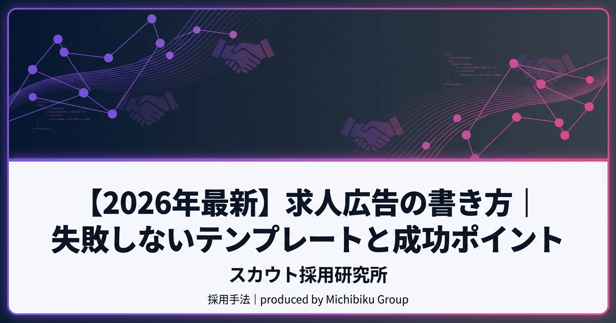 【2026年最新】求人広告の書き方|失敗しないテンプレートと成功ポイント