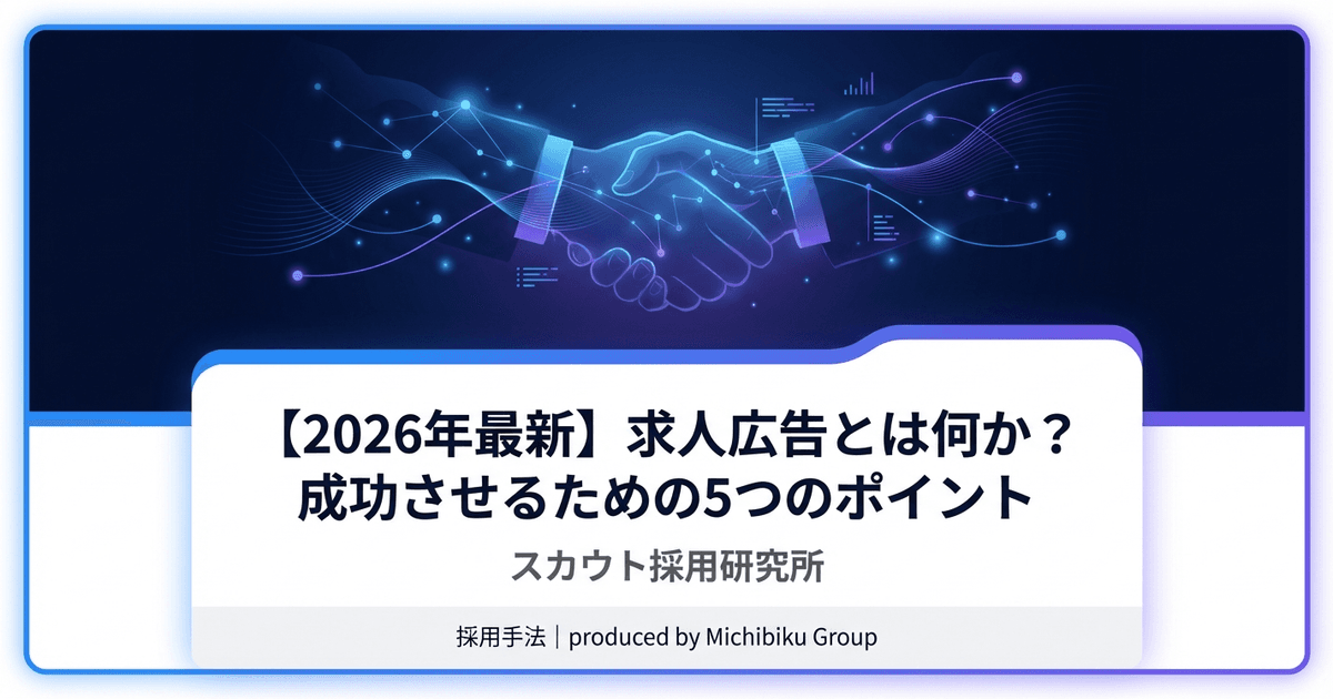 【2026年最新】求人広告とは何か?成功させるための5つのポイント