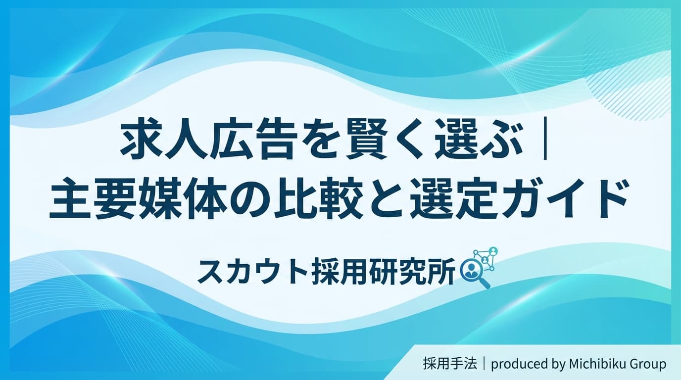 求人広告を賢く選ぶ|主要媒体の比較と選定ガイド