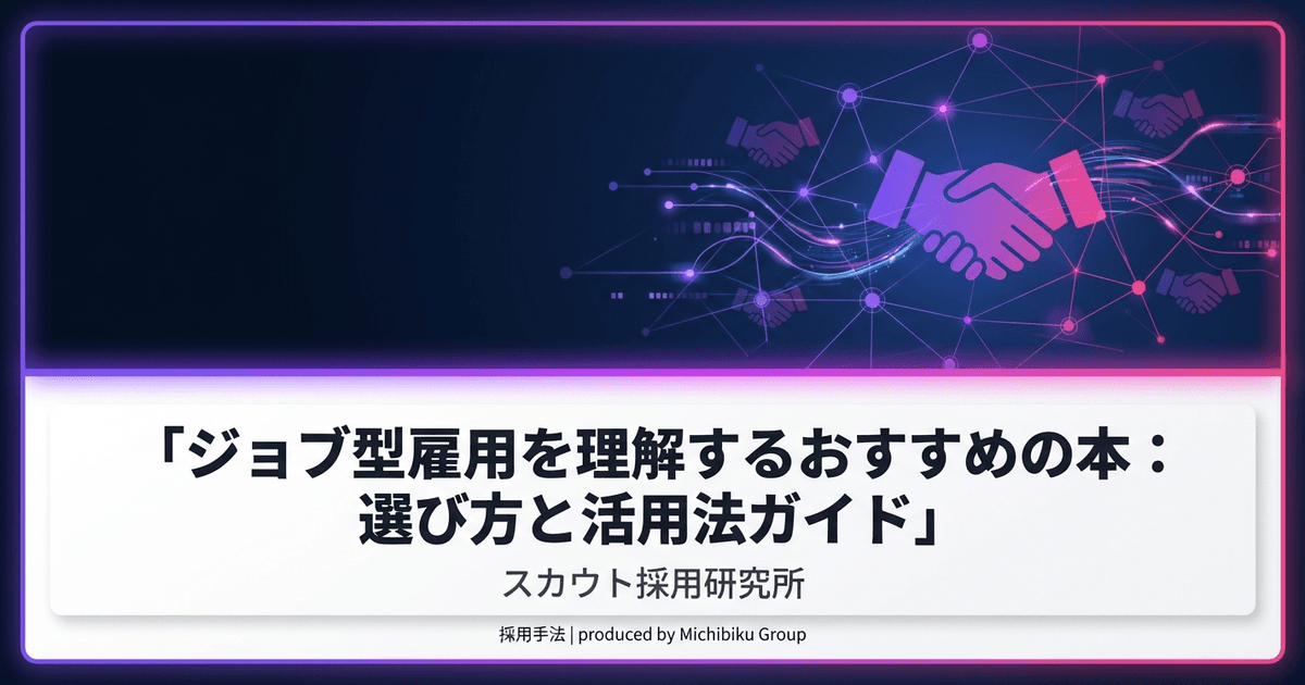 ジョブ型雇用を理解するおすすめの本:選び方と活用法ガイド|基本から実践方法まで解説