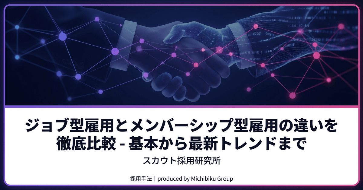 ジョブ型雇用とメンバーシップ型雇用の違いを徹底比較 - 基本から最新トレンドまで