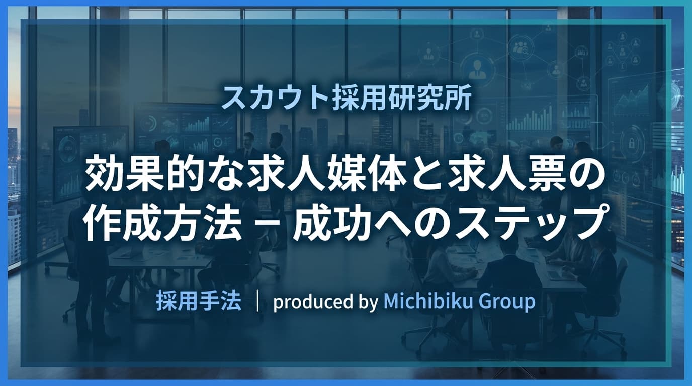 効果的な求人媒体と求人票の作成方法 – 成功へのステップ
