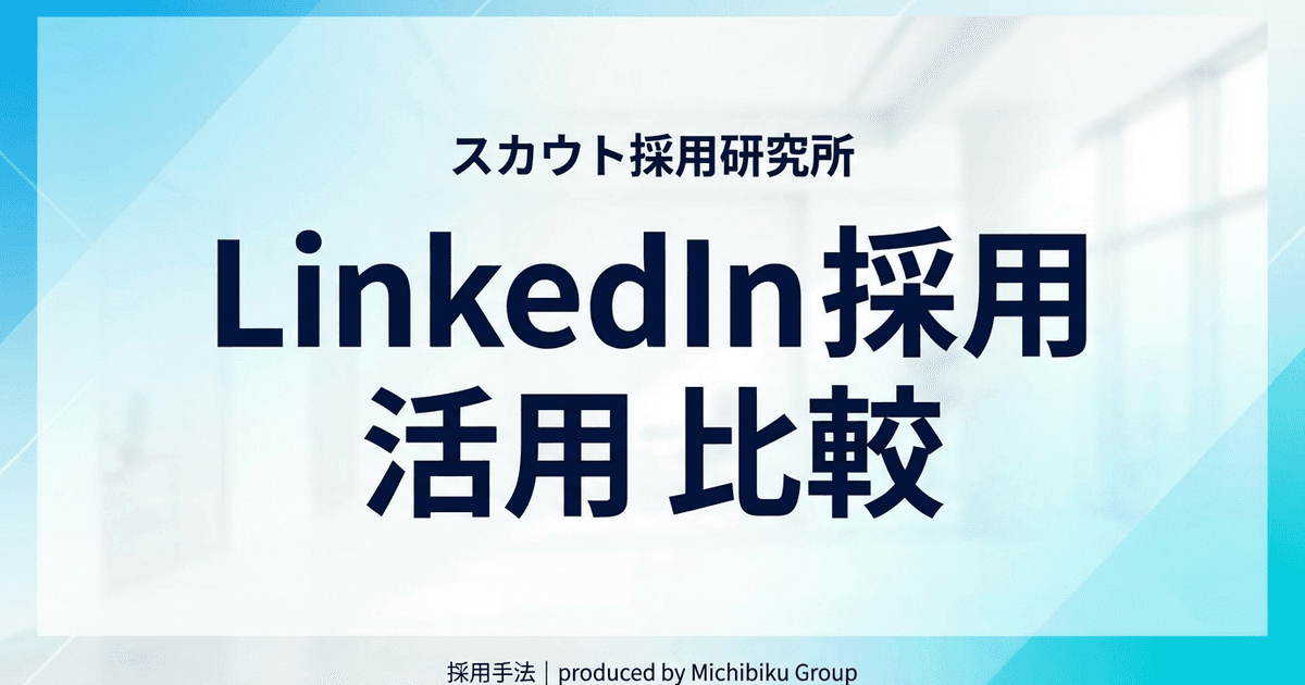 LinkedIn採用活用|比較で分かる!失敗しない5つの方法【2026年最新】