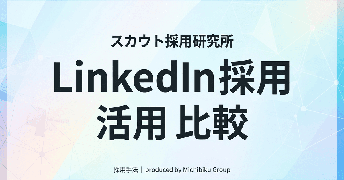 【2026年最新】LinkedIn採用の活用比較|プロが教える成功の秘訣