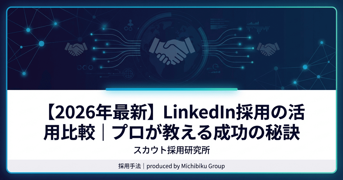 【2026年最新】LinkedIn採用の活用比較|プロが教える成功の秘訣