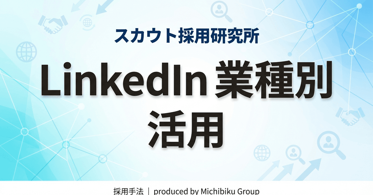 【2026年版】LinkedIn 業種別活用法|5つの成功事例と戦略