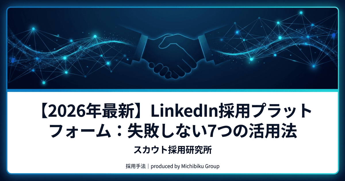 【2026年最新】LinkedIn採用プラットフォーム:失敗しない7つの活用法