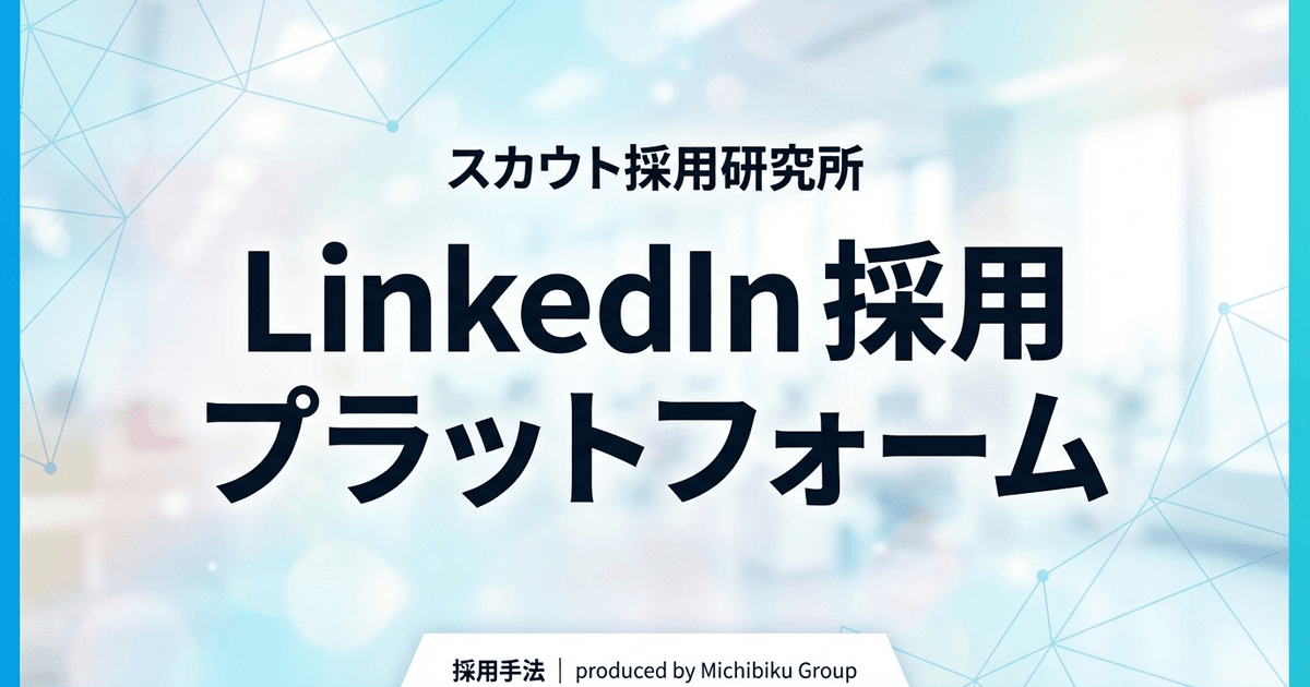 【2026年最新】LinkedIn採用プラットフォーム:失敗しない7つの活用法