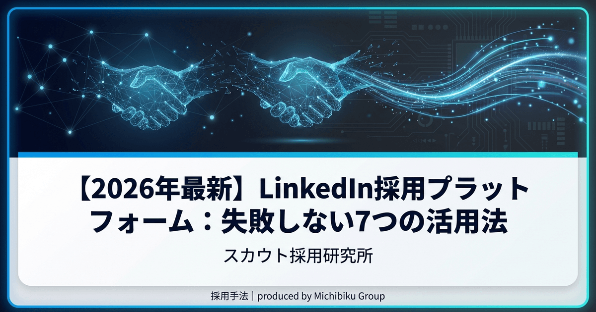【2026年最新】LinkedIn採用プラットフォーム:失敗しない7つの活用法