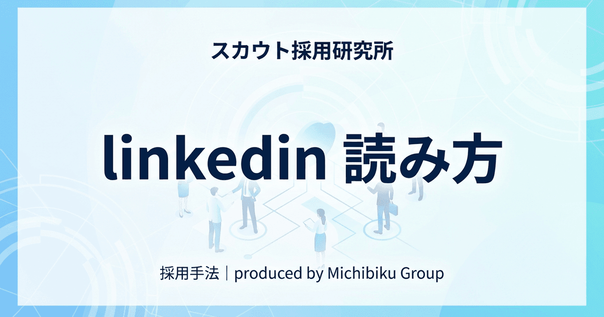 【LinkedInの読み方】知らないと損する!発音と使い方を徹底解説|2026年最新ガイド