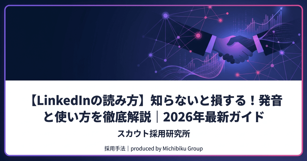 【LinkedInの読み方】知らないと損する!発音と使い方を徹底解説|2026年最新ガイド