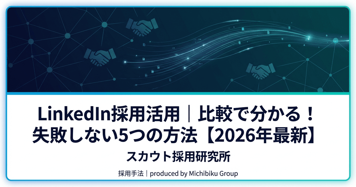 LinkedIn採用活用|比較で分かる!失敗しない5つの方法【2026年最新】