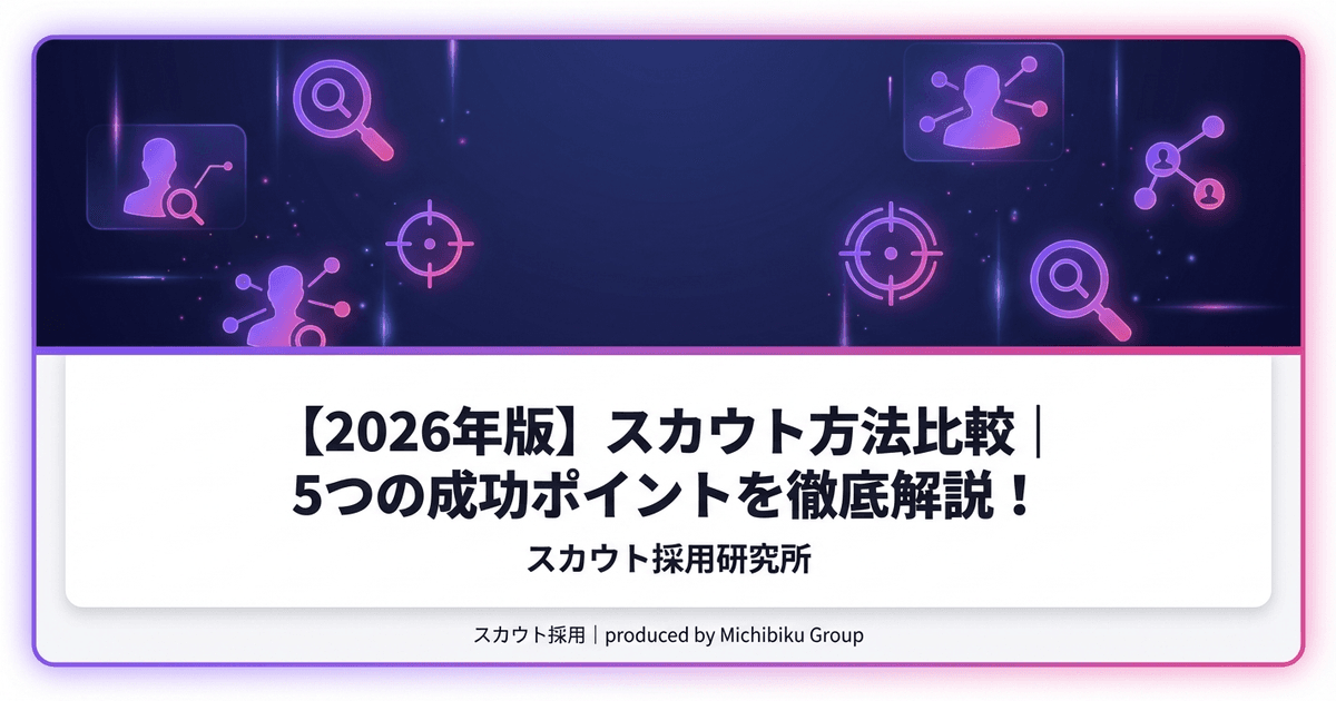 【2026年版】スカウト方法比較|5つの成功ポイントを徹底解説!