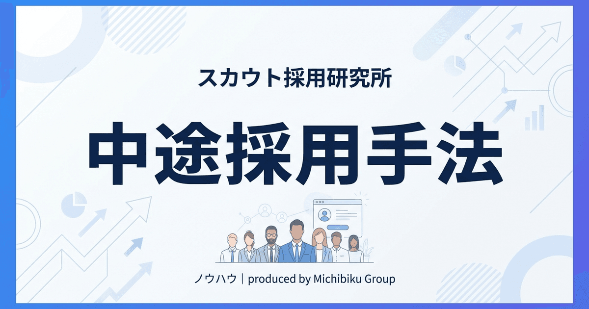 中途採用のメリットとデメリットを徹底解説:即戦力確保の利点と成功する採用手法