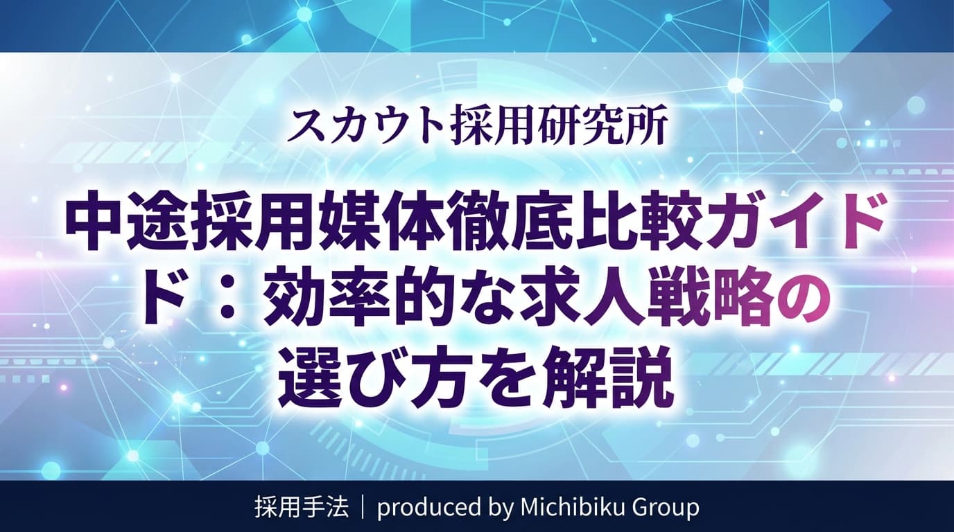 中途採用媒体徹底比較ガイド:効率的な求人戦略の選び方を解説