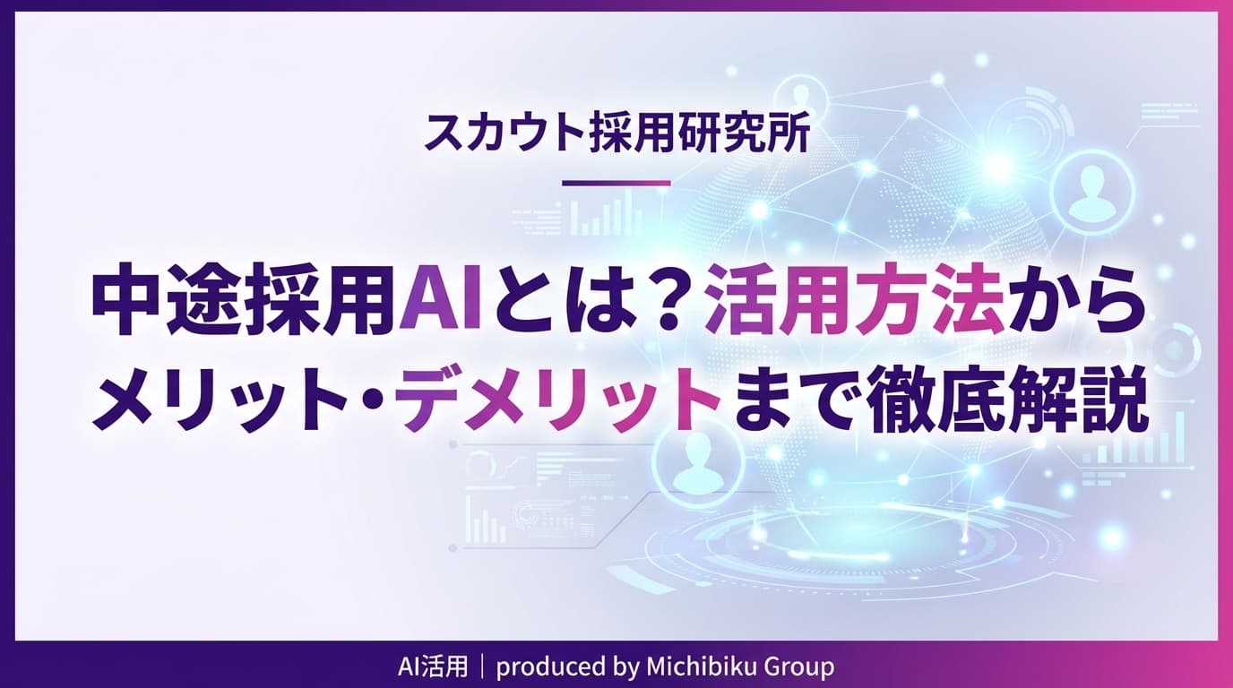 中途採用AIとは?活用方法からメリット・デメリットまで徹底解説