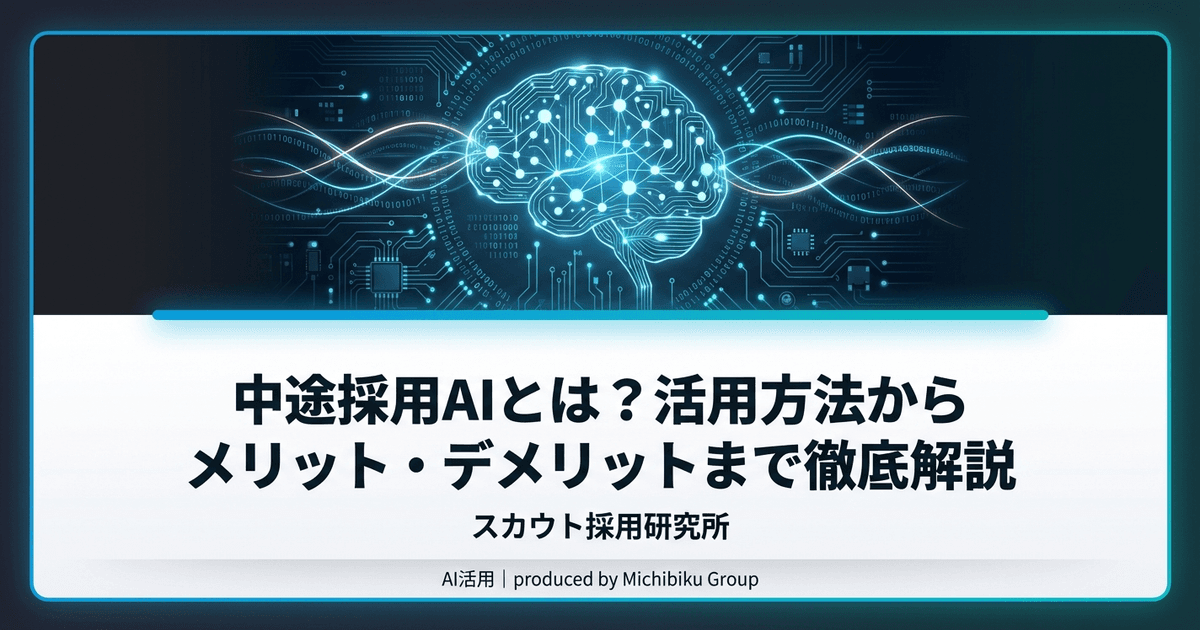 中途採用AIとは?活用方法からメリット・デメリットまで徹底解説|基本から実践方法まで解説