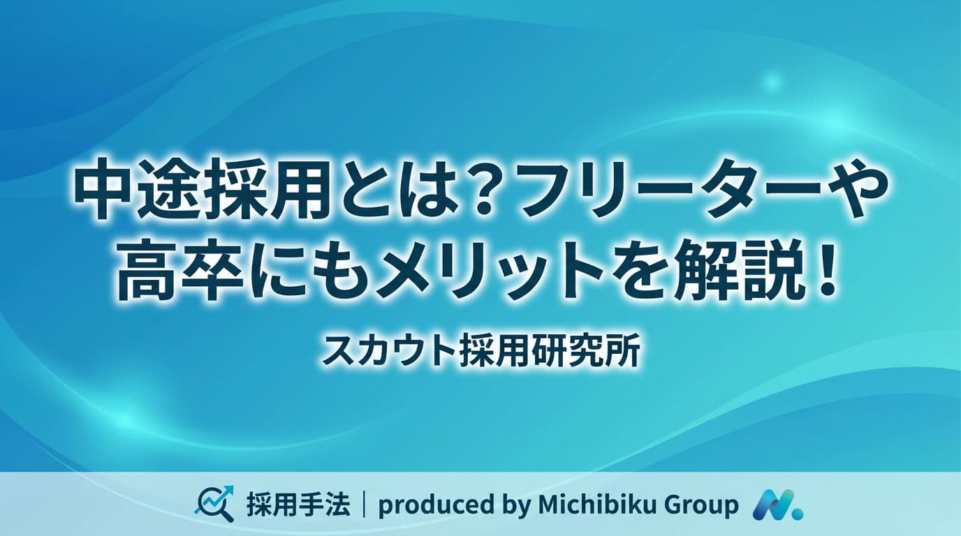 中途採用とは?フリーターや高卒にもメリットを解説!