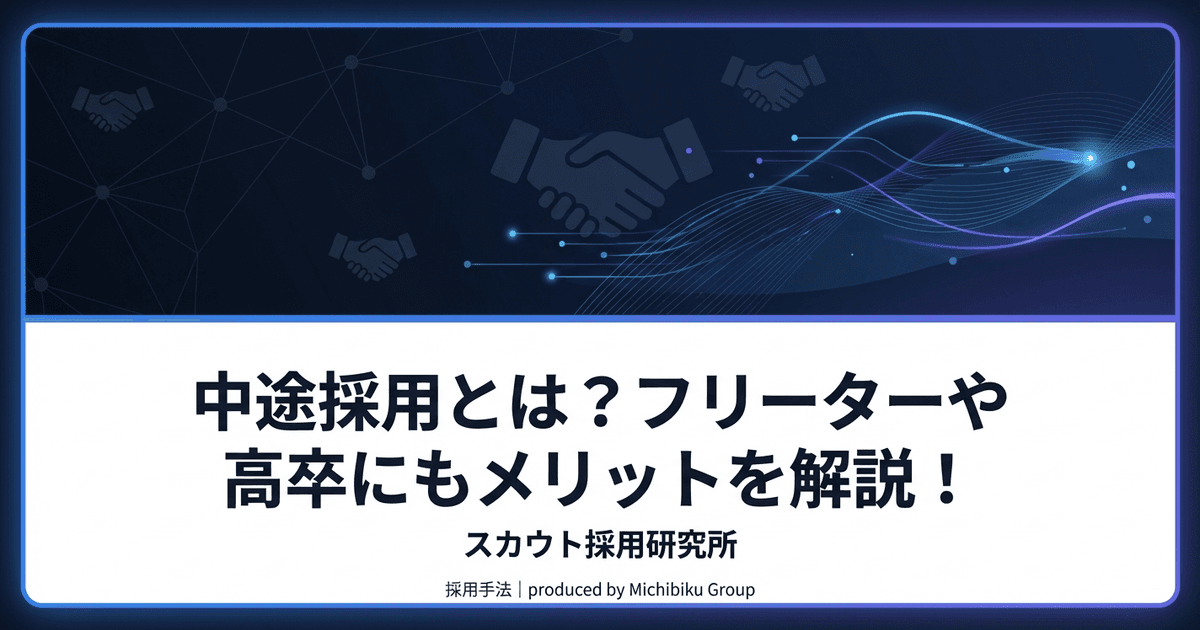 中途採用とは?フリーターや高卒にもメリットを解説!|基本から実践方法まで解説