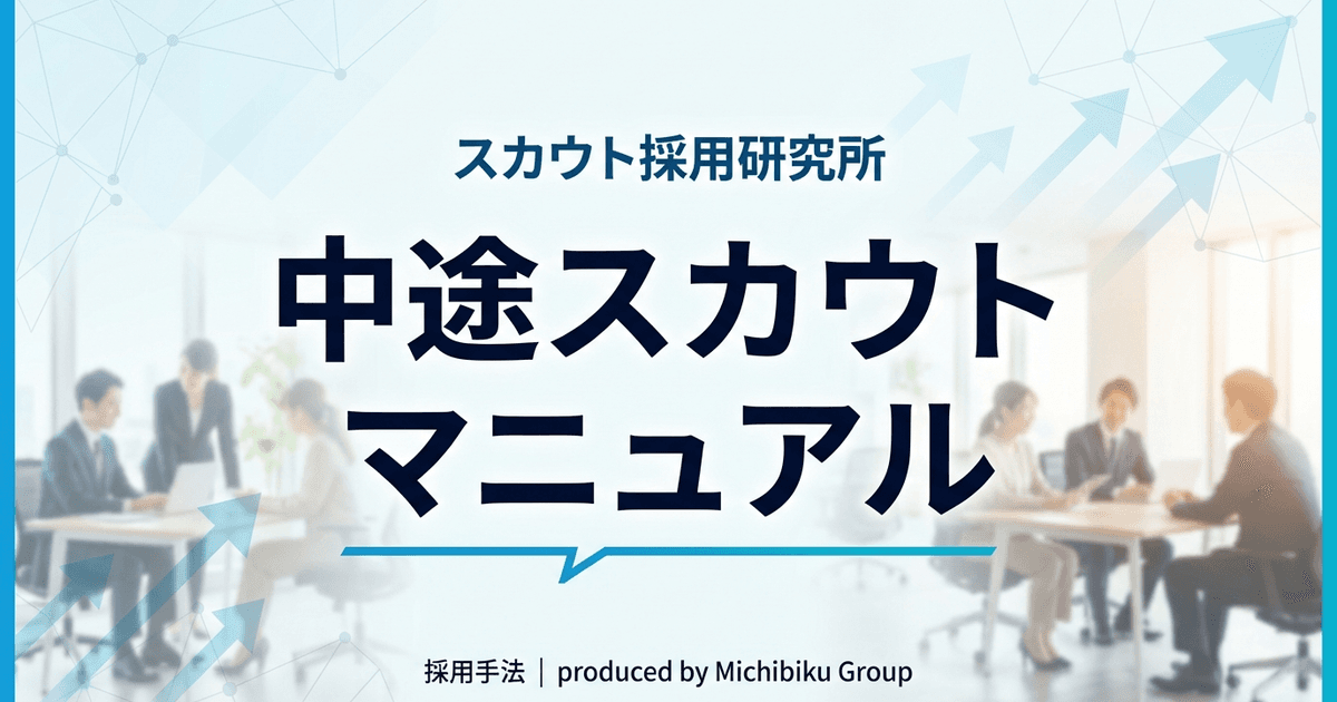 中途採用スカウトの実践マニュアル|市場動向とAI活用の最新手法