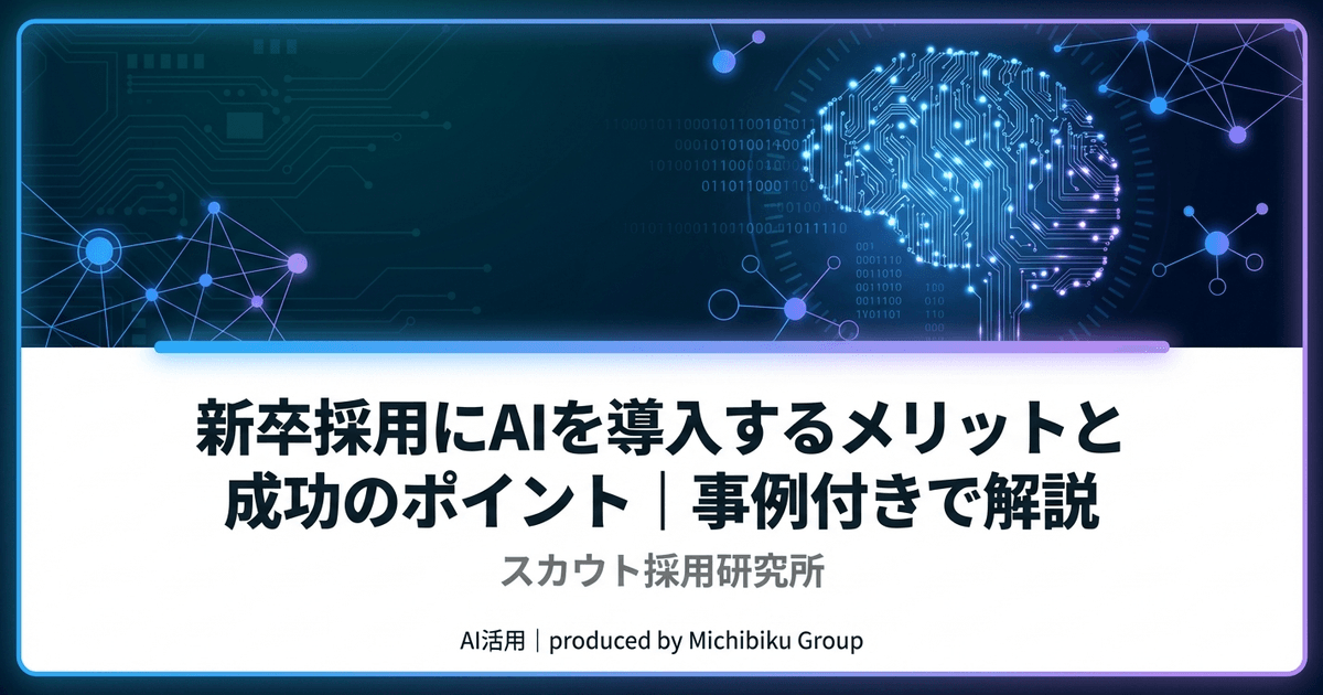 新卒採用にAIを導入するメリットと成功のポイント|事例付きで解説