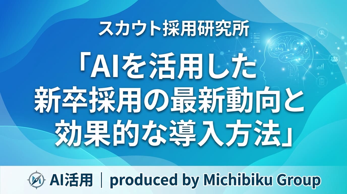 「AIを活用した新卒採用の最新動向と効果的な導入方法」