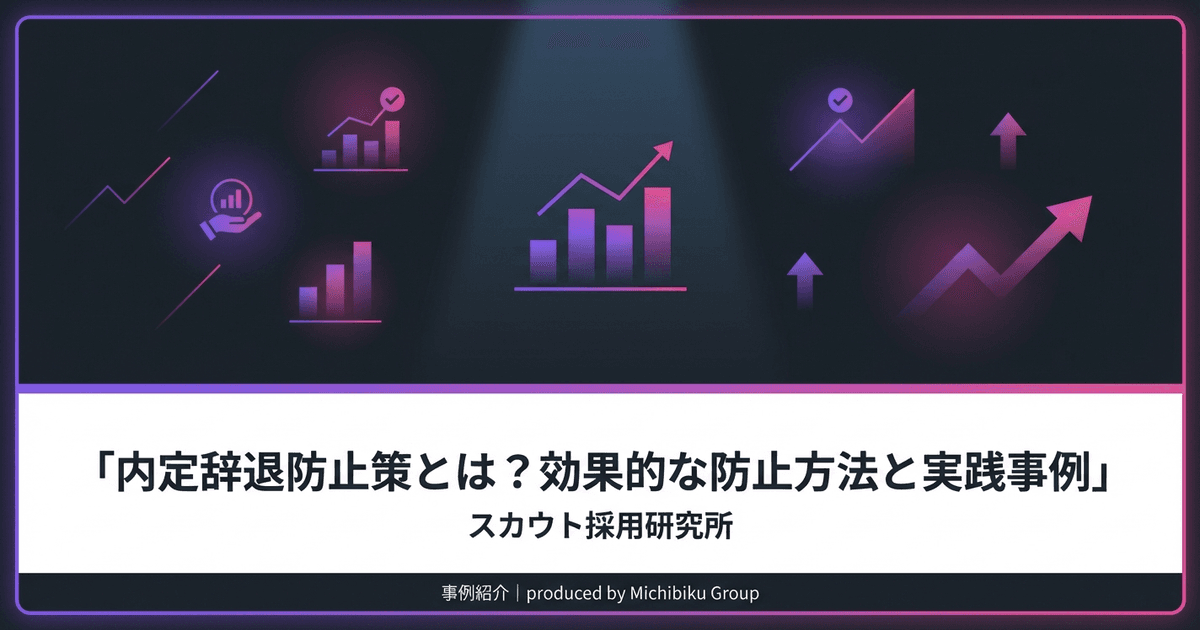 内定辞退防止策とは?効果的な防止方法と実践事例|基本から実践方法まで解説