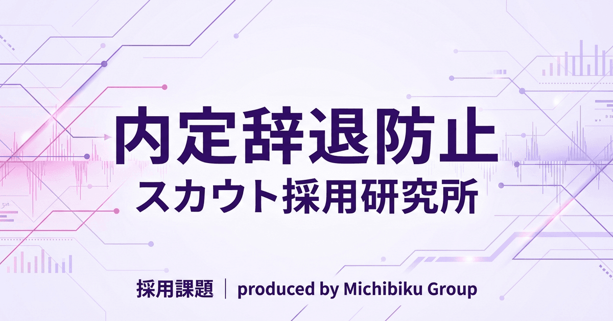 「内定辞退防止策とは?新卒採用での効果的なアプローチ」