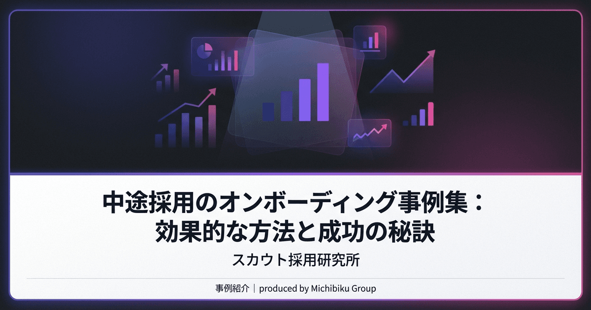 中途採用のオンボーディング事例集:効果的な方法と成功の秘訣|基本から実践方法まで解説