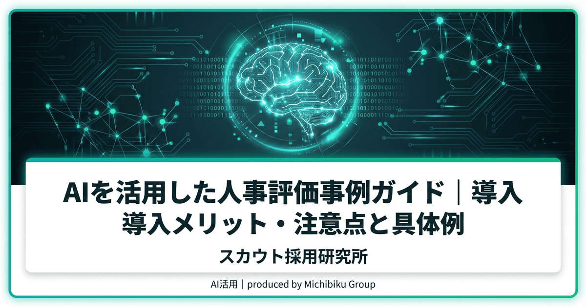 AIを活用した人事評価事例ガイド|導入メリット・注意点と具体例|基本から実践方法まで解説