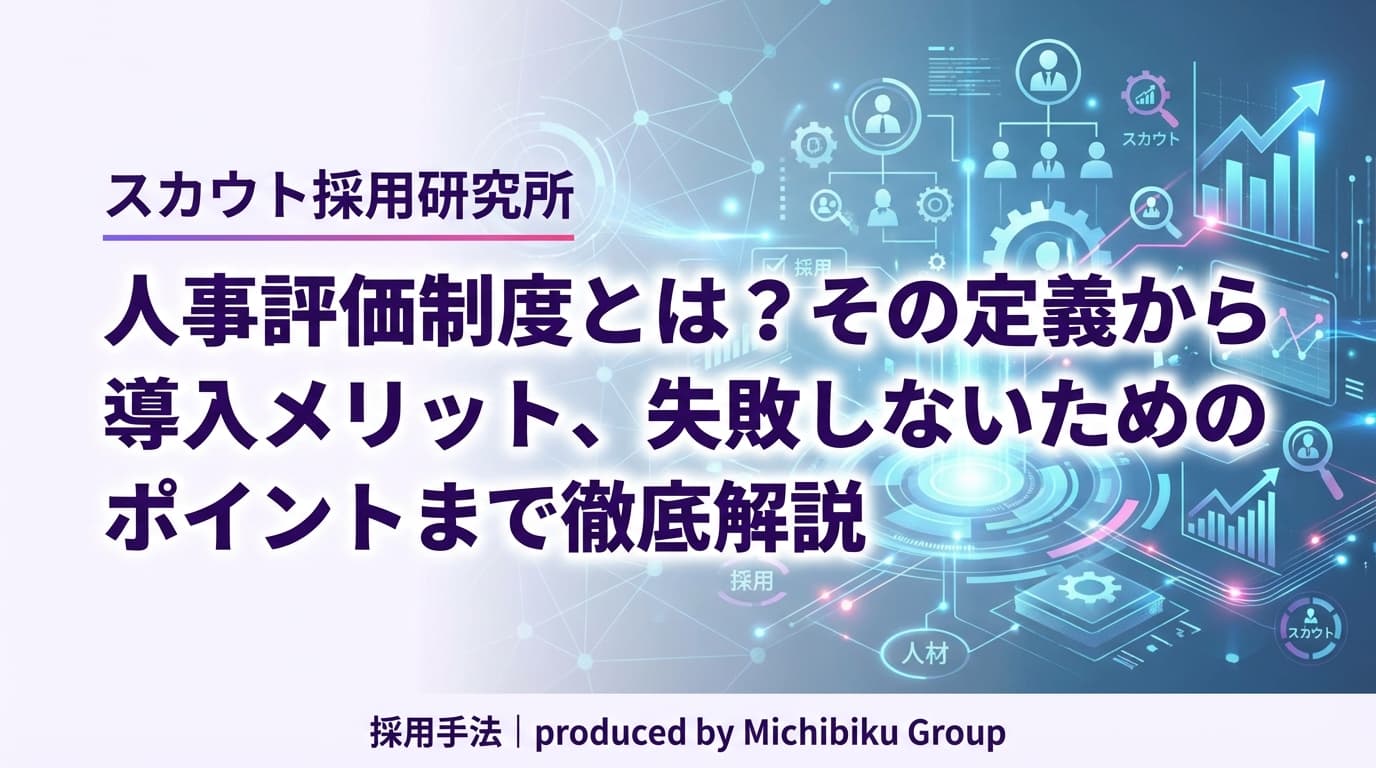 人事評価制度とは?その定義から導入メリット、失敗しないためのポイントまで徹底解説