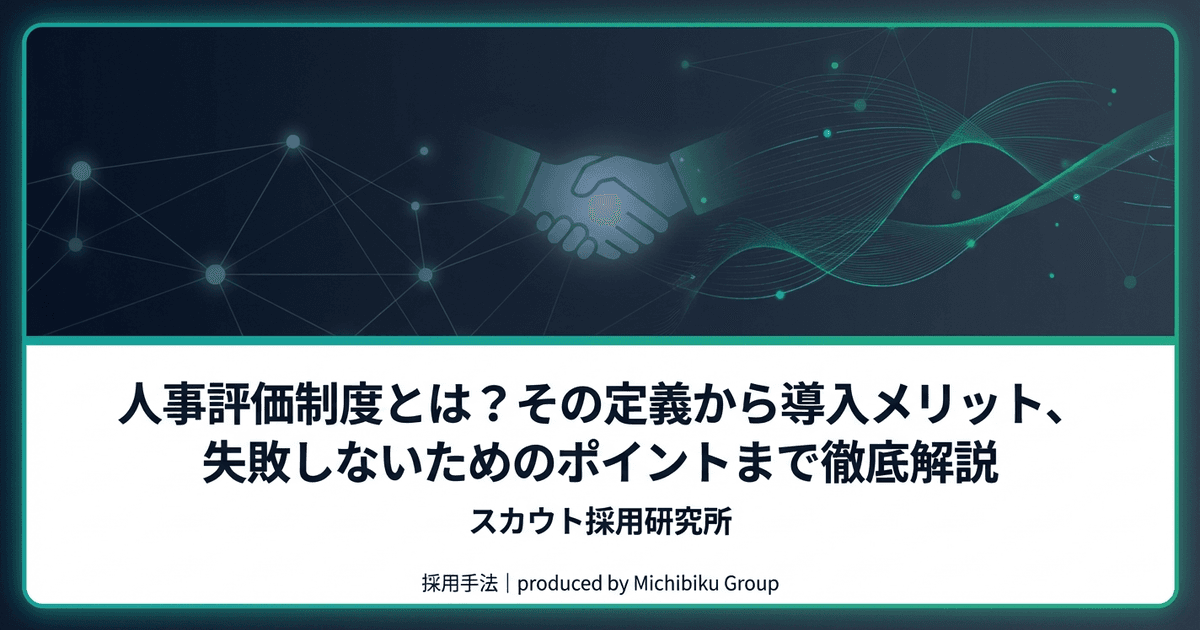 人事評価制度の基本と導入メリット|運用で失敗しないためのポイントを解説