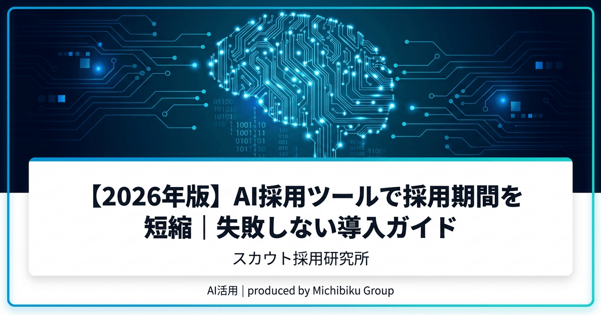 【2026年版】AI採用ツールで採用期間を短縮|失敗しない導入ガイド