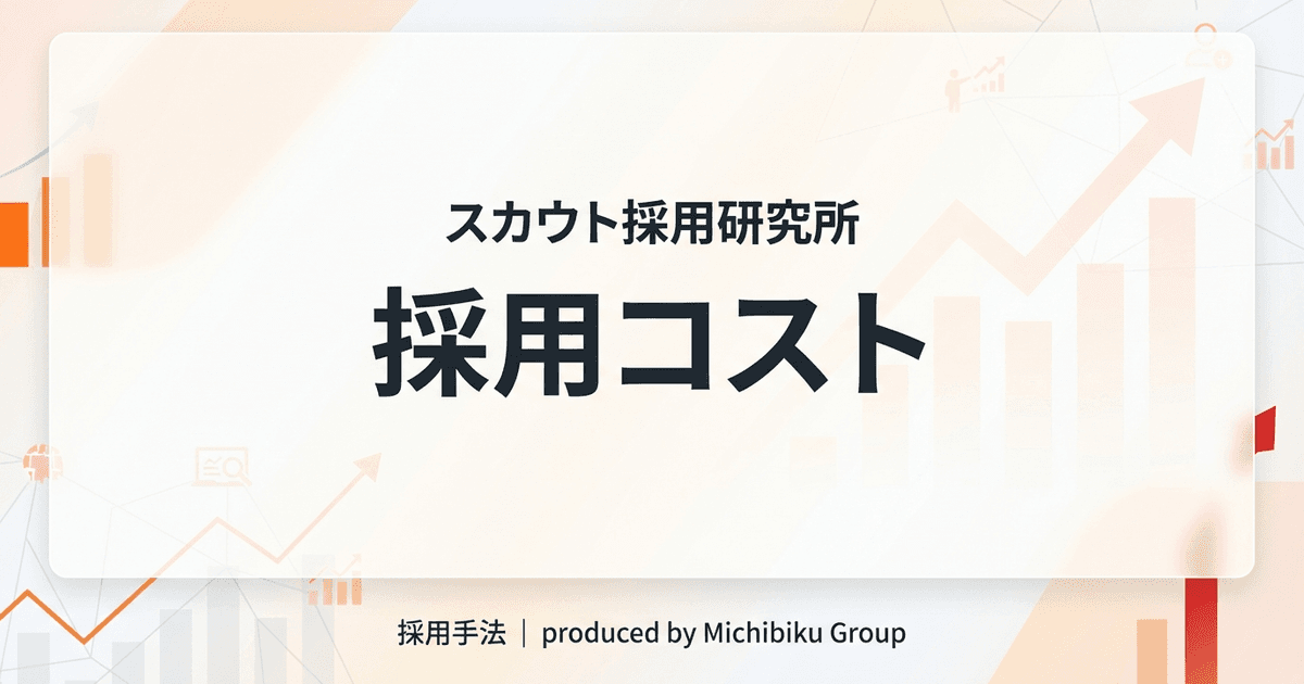 一人当たりの採用コストを徹底解説 - 効率的なコスト削減方法と戦略