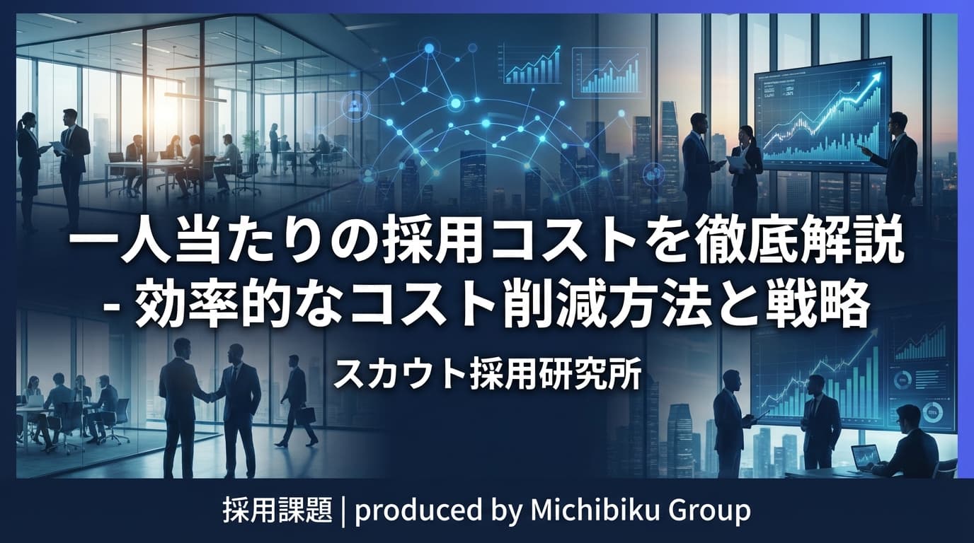 一人当たりの採用コストを徹底解説 - 効率的なコスト削減方法と戦略