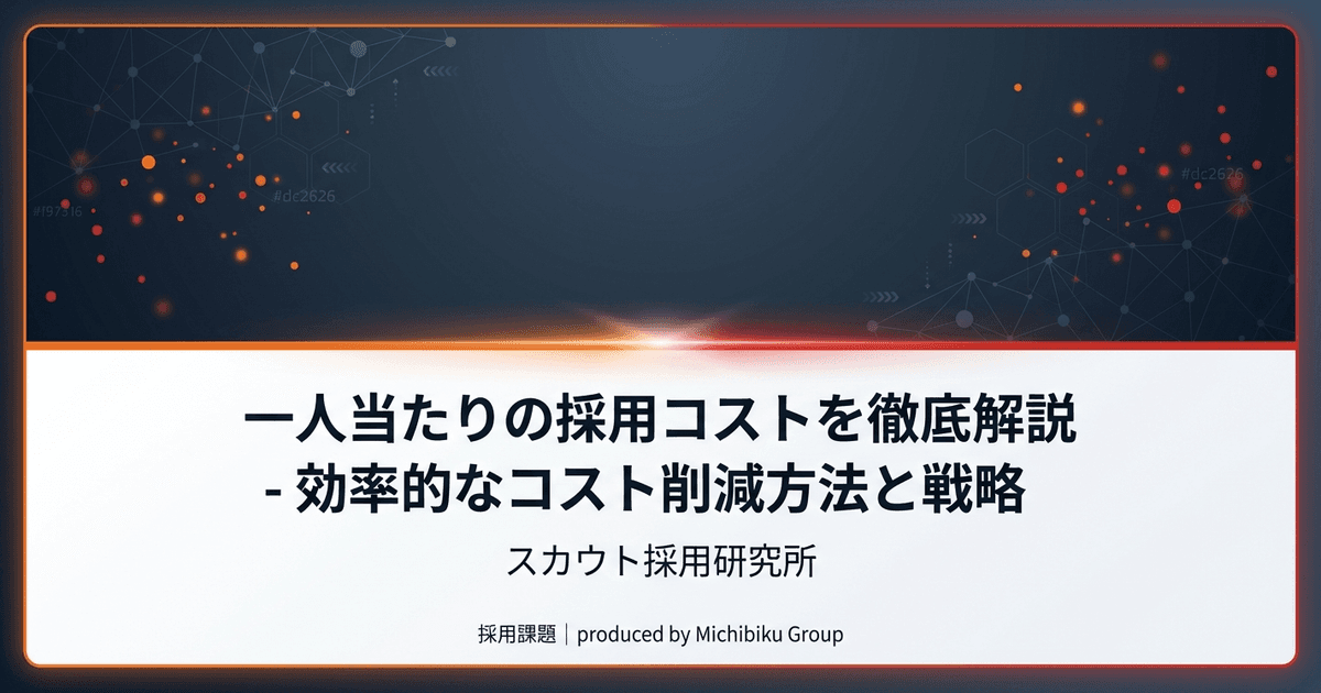 一人当たりの採用コストを徹底解説 - 効率的なコスト削減方法と戦略