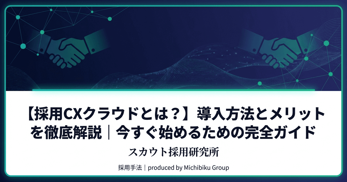 【採用CXクラウドとは?】導入方法とメリットを徹底解説|今すぐ始めるための完全ガイド