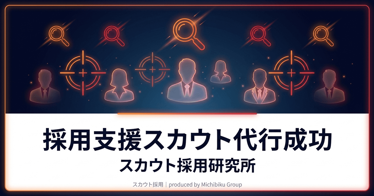 【2026年版】採用支援とスカウト代行で成功する5つの秘訣|プロが徹底解説