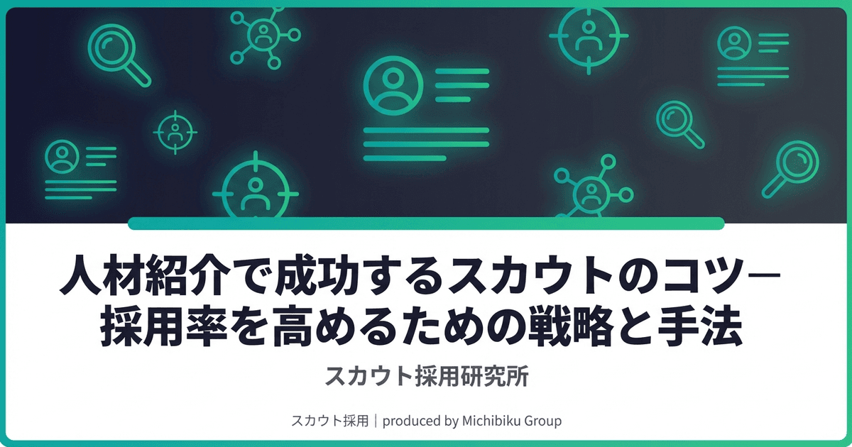 人材紹介で成功するスカウトのコツ—採用率を高めるための戦略と手法