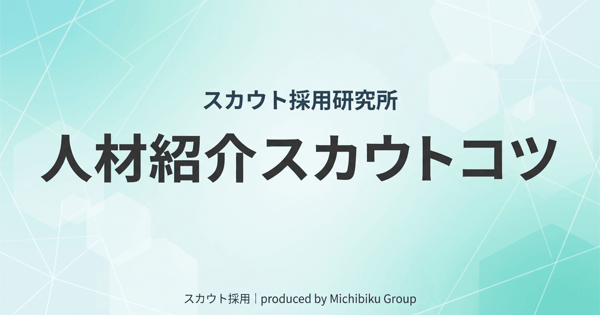 人材紹介で成功するスカウトのコツ—採用率を高めるための戦略と手法