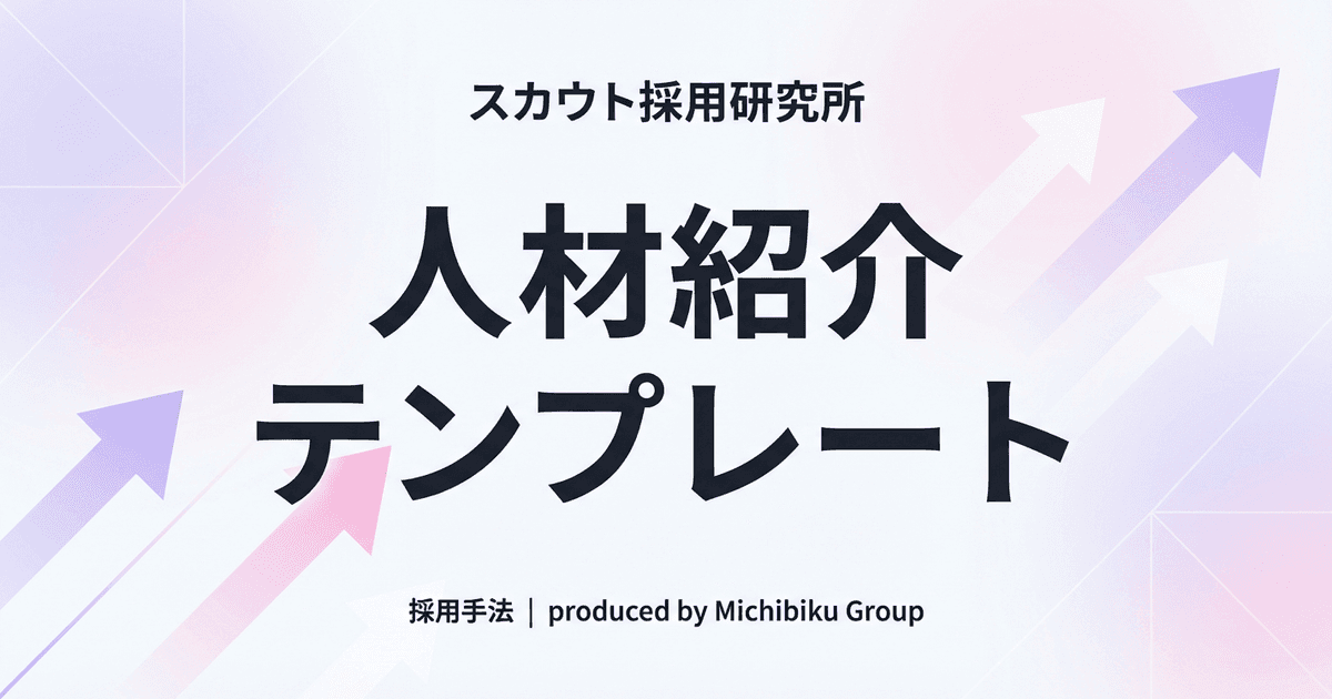 人材紹介テンプレートの使い方【5つの方法】|失敗しない選び方と事例