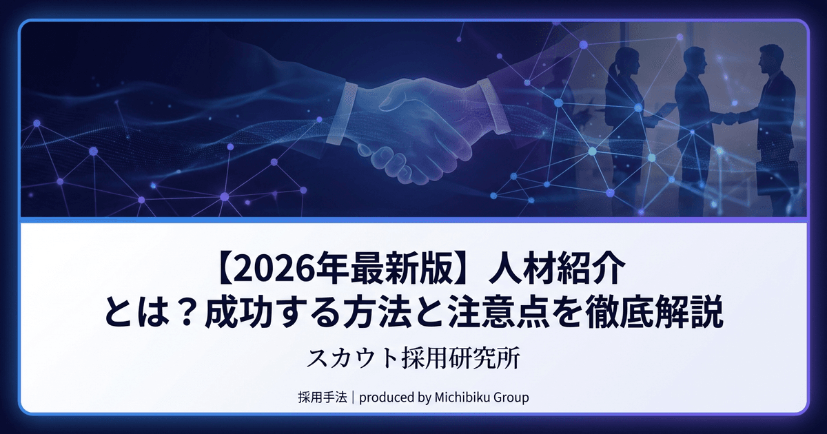 【2026年最新版】人材紹介 とは?成功する方法と注意点を徹底解説